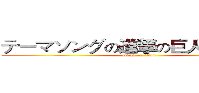 テーマソングの進撃の巨人を修正する (attack on titan)