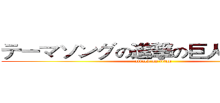 テーマソングの進撃の巨人を修正する (attack on titan)