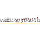 いぶｂにうびｙびうびうｂ (attack on titan)