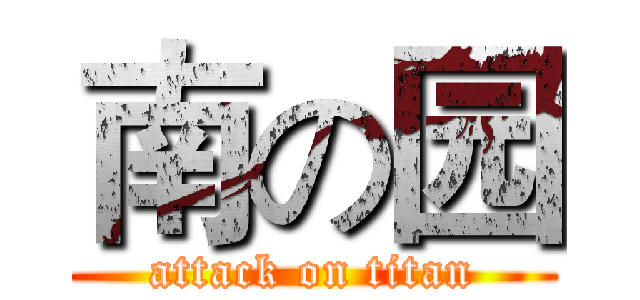 南の园 (attack on titan)