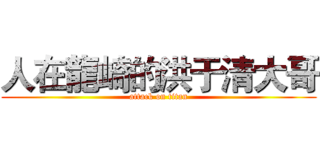 人在龍崎的洪于清大哥 (attack on titan)