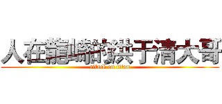 人在龍崎的洪于清大哥 (attack on titan)