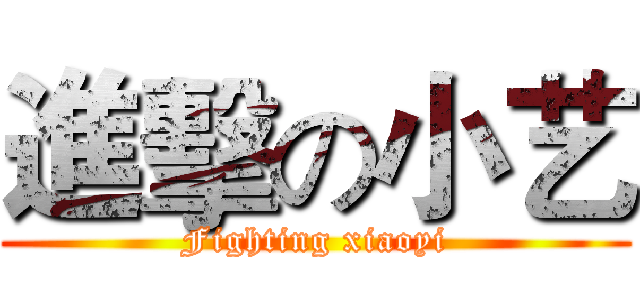 進擊の小艺 (Fighting xiaoyi)