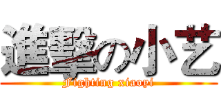 進擊の小艺 (Fighting xiaoyi)