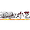 進擊の小艺 (Fighting xiaoyi)