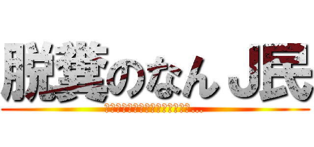 脱糞のなんＪ民 (電車やしちょっとくらいええやろ…)