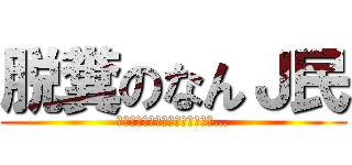 脱糞のなんＪ民 (電車やしちょっとくらいええやろ…)