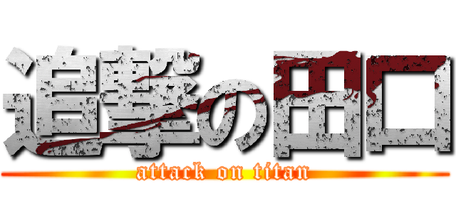 追撃の田口 (attack on titan)