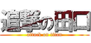 追撃の田口 (attack on titan)