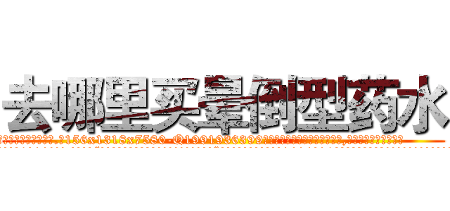 去哪里买晕倒型药水 (去哪里买晕倒型药水【电.话156x1318x7580-Q1991936399鑫宏药业】我们做的是长期生意,靠的是老客户长期支持
参考消息网2月20日报道 韩媒称，“剩女多、离婚率高的城市，房价一定会上涨。”这是中国经济学家金岩石2016年12月参加在上海举行的房地产相关论坛时说的话。
)