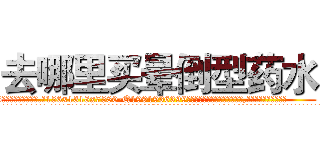 去哪里买晕倒型药水 (去哪里买晕倒型药水【电.话156x1318x7580-Q1991936399鑫宏药业】我们做的是长期生意,靠的是老客户长期支持
参考消息网2月20日报道 韩媒称，“剩女多、离婚率高的城市，房价一定会上涨。”这是中国经济学家金岩石2016年12月参加在上海举行的房地产相关论坛时说的话。
)