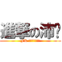 進撃の沛瑄 (FK 坐你旁邊好可怕)