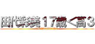 田代彩美１７歳＜高３ (T155B86W58H84)