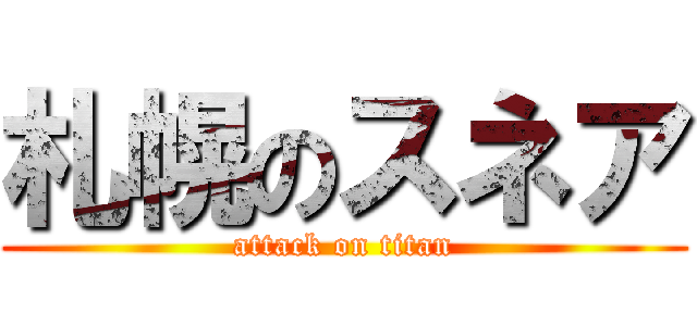 札幌のスネア (attack on titan)