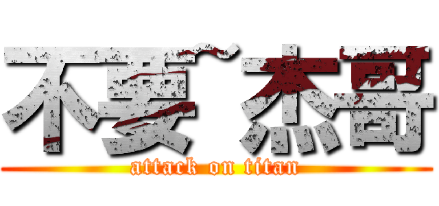 不要~杰哥 (attack on titan)