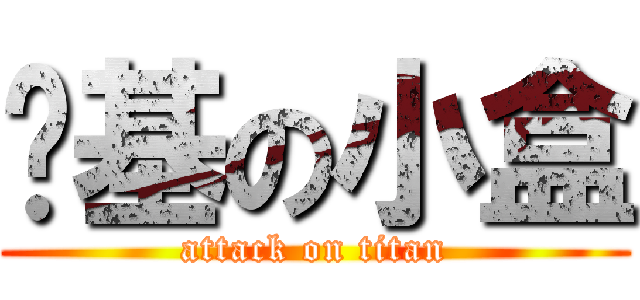 搞基の小盒 (attack on titan)