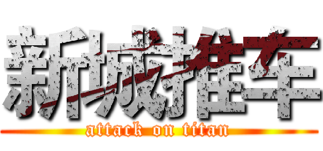新城推车 (attack on titan)