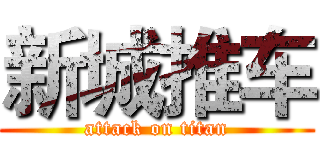 新城推车 (attack on titan)