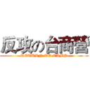 反攻の台商營 (RETURN TO CAMP)