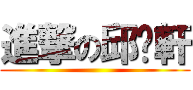 進撃の邱榆軒 ()