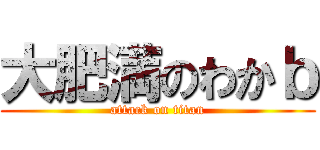 大肥満のわかｂ (attack on titan)