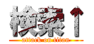 検索↑ (attack on titan)