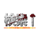 検索↑ (attack on titan)