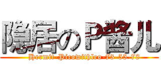 隐居のＰ酱儿 (    Hermit-Picowithleo-73-55-78)