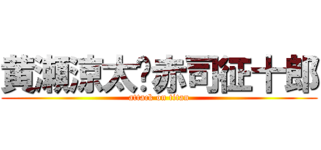 黄瀬涼太♡赤司征十郎 (attack on titan)