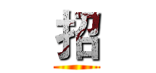 招 ()