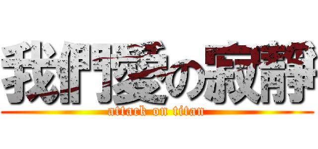 我們愛の寂靜 (attack on titan)