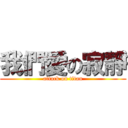 我們愛の寂靜 (attack on titan)