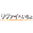 リヴァイへいちょ (The Levi soldier head)