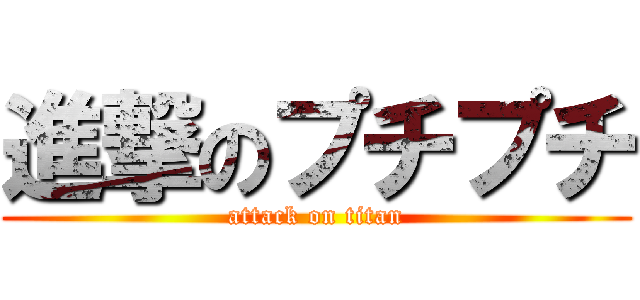 進撃のプチプチ (attack on titan)