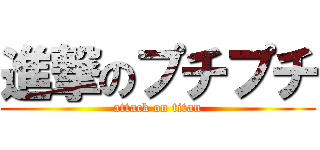 進撃のプチプチ (attack on titan)