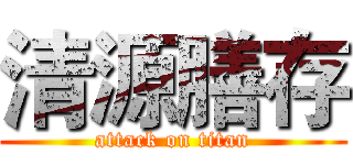 清源膳存 (attack on titan)