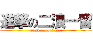 進撃の二浪一留 (attack on professor)