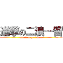 進撃の二浪一留 (attack on professor)