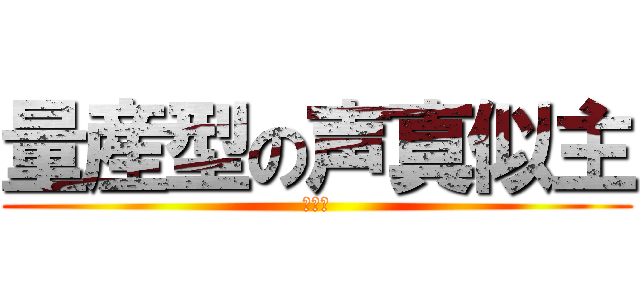 量産型の声真似主 (たろー)