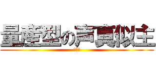 量産型の声真似主 (たろー)