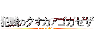 犯贱のクォカァゴガゼザ (attack on titan)