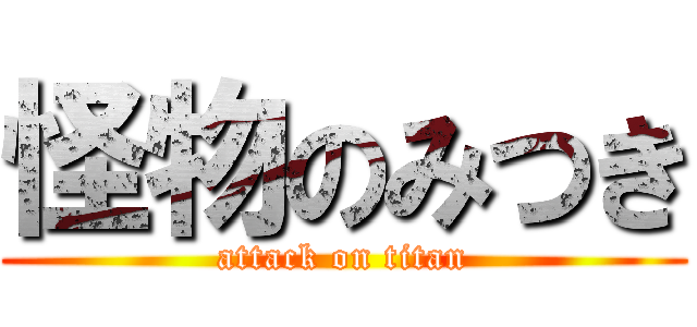 怪物のみつき (attack on titan)