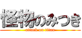 怪物のみつき (attack on titan)