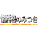 怪物のみつき (attack on titan)