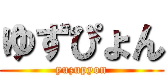 ゆずぴょん (yuzupyon)