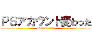 ＰＳアカウント変わった (attack on titan)