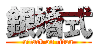 銀婚式 (attack on titan)