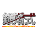 銀婚式 (attack on titan)