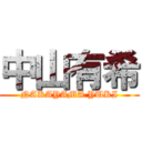 中山有希 (NAKAYAMA YUKI)