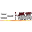 ニート最高 (neet saikou)